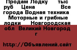 Продам Лодку 300 тыс.руб. › Цена ­ 300 000 - Все города Водная техника » Моторные и грибные лодки   . Новгородская обл.,Великий Новгород г.